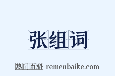 张组词是什么意思的图片